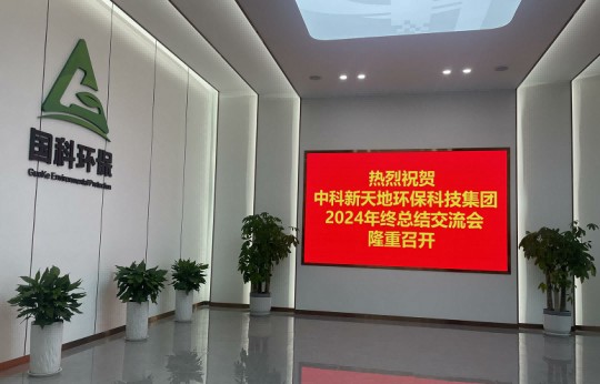 中科新天地环保科技集
